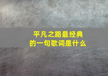 平凡之路最经典的一句歌词是什么