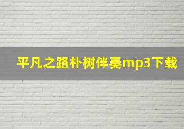 平凡之路朴树伴奏mp3下载