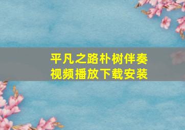 平凡之路朴树伴奏视频播放下载安装