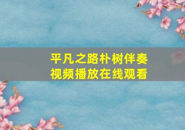 平凡之路朴树伴奏视频播放在线观看