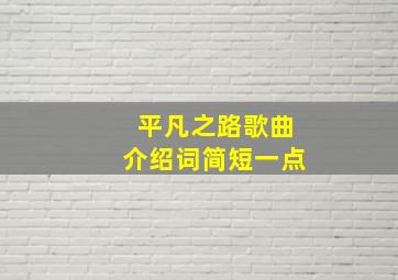 平凡之路歌曲介绍词简短一点