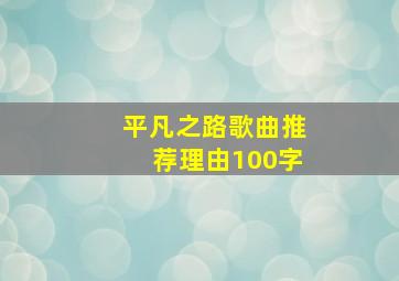 平凡之路歌曲推荐理由100字