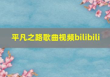 平凡之路歌曲视频bilibili