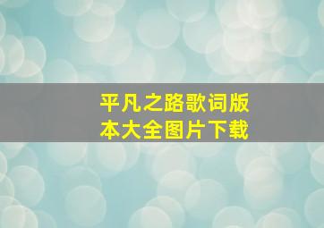 平凡之路歌词版本大全图片下载