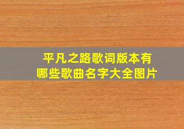 平凡之路歌词版本有哪些歌曲名字大全图片