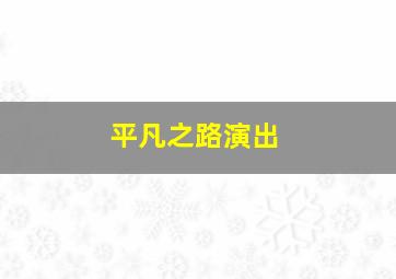 平凡之路演出