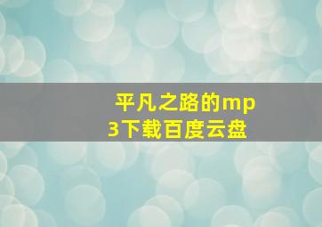 平凡之路的mp3下载百度云盘