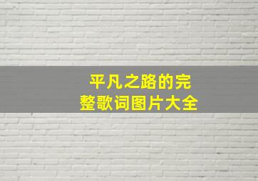 平凡之路的完整歌词图片大全