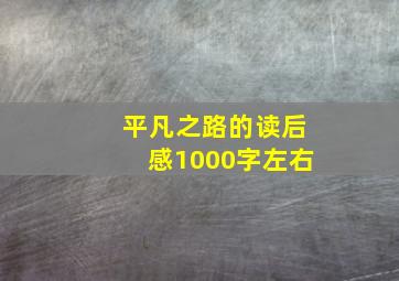 平凡之路的读后感1000字左右