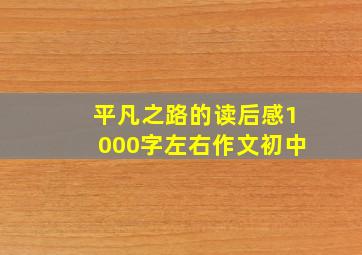 平凡之路的读后感1000字左右作文初中