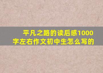 平凡之路的读后感1000字左右作文初中生怎么写的