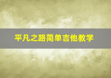 平凡之路简单吉他教学