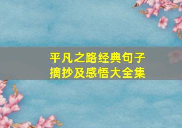 平凡之路经典句子摘抄及感悟大全集