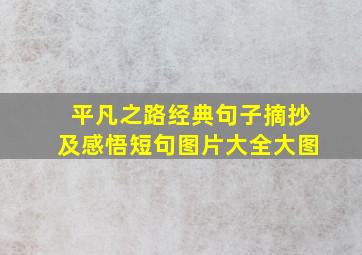 平凡之路经典句子摘抄及感悟短句图片大全大图