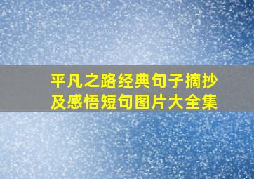 平凡之路经典句子摘抄及感悟短句图片大全集