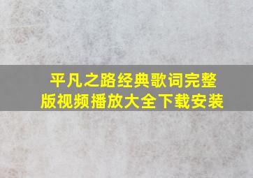 平凡之路经典歌词完整版视频播放大全下载安装