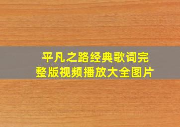 平凡之路经典歌词完整版视频播放大全图片