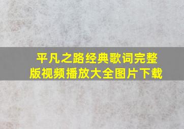 平凡之路经典歌词完整版视频播放大全图片下载