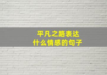 平凡之路表达什么情感的句子