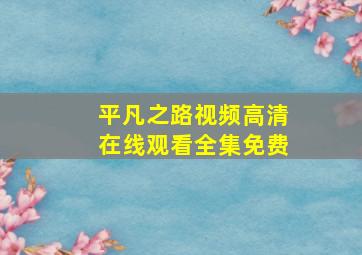 平凡之路视频高清在线观看全集免费