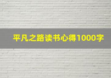 平凡之路读书心得1000字