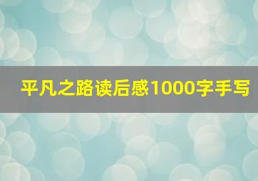 平凡之路读后感1000字手写