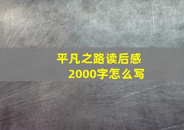 平凡之路读后感2000字怎么写