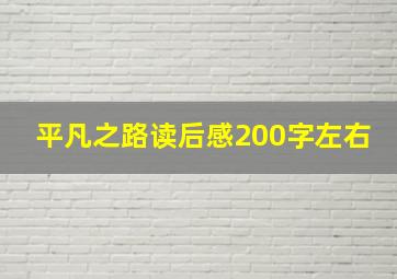 平凡之路读后感200字左右