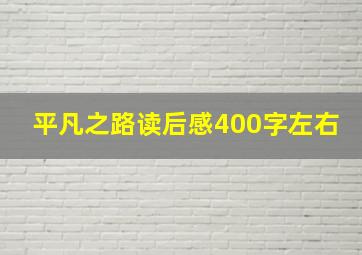 平凡之路读后感400字左右