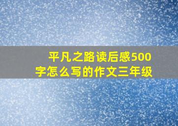 平凡之路读后感500字怎么写的作文三年级