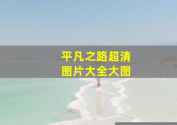 平凡之路超清图片大全大图