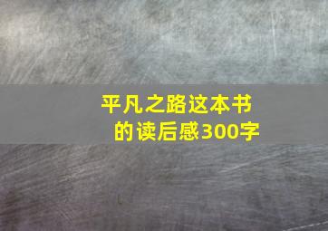 平凡之路这本书的读后感300字