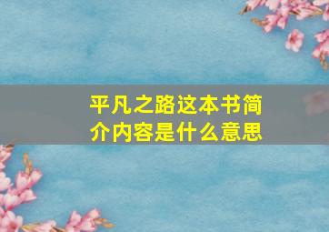 平凡之路这本书简介内容是什么意思