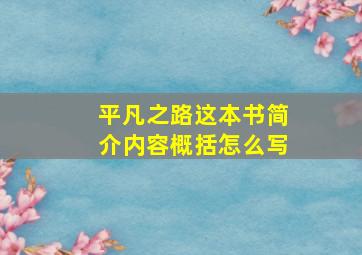 平凡之路这本书简介内容概括怎么写