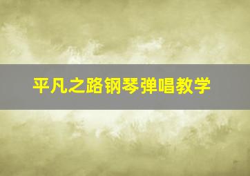 平凡之路钢琴弹唱教学