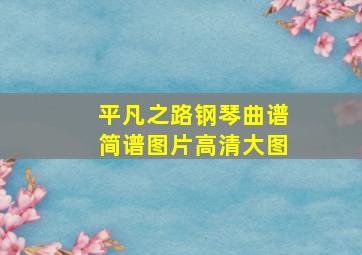 平凡之路钢琴曲谱简谱图片高清大图