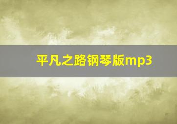 平凡之路钢琴版mp3