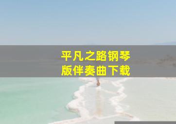 平凡之路钢琴版伴奏曲下载