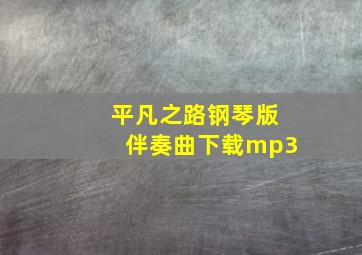 平凡之路钢琴版伴奏曲下载mp3