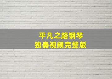 平凡之路钢琴独奏视频完整版