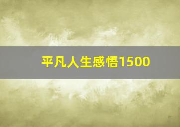 平凡人生感悟1500