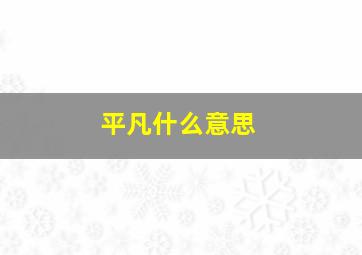 平凡什么意思