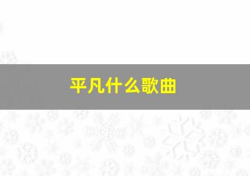 平凡什么歌曲