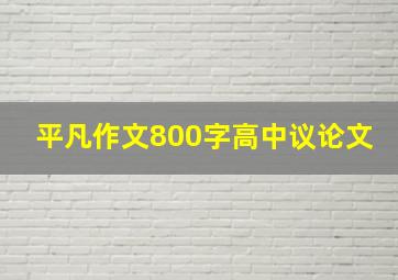 平凡作文800字高中议论文