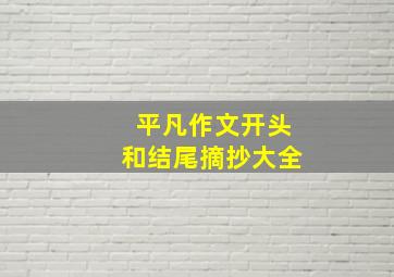 平凡作文开头和结尾摘抄大全