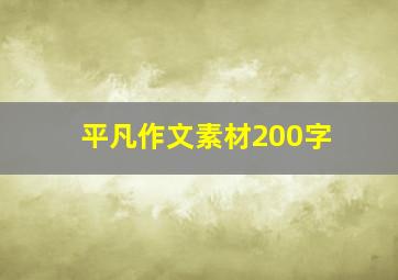 平凡作文素材200字