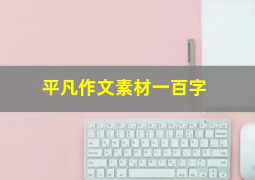 平凡作文素材一百字