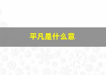 平凡是什么意