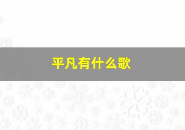 平凡有什么歌