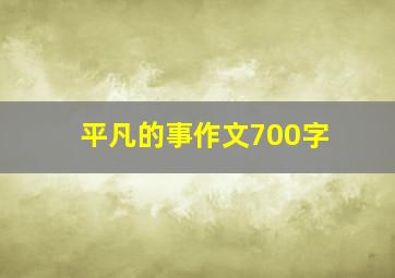 平凡的事作文700字